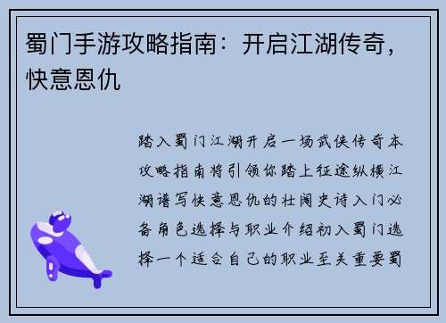 蜀门手游攻略指南：开启江湖传奇，快意恩仇