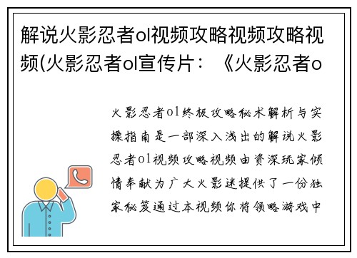 解说火影忍者ol视频攻略视频攻略视频(火影忍者ol宣传片：《火影忍者ol终极攻略 秘术解析与实操指南》)