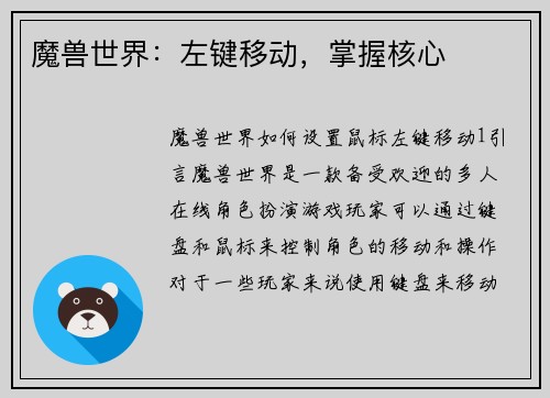 魔兽世界：左键移动，掌握核心