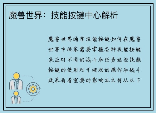 魔兽世界：技能按键中心解析