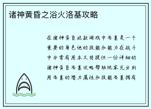 诸神黄昏之浴火洛基攻略